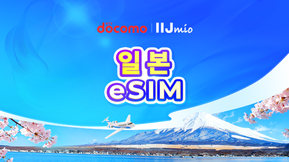 일본 DOCOMO(IIJmio) 4G eSIM | TikTok & ChatGPT 사용 가능 | 일일 요금제/데이터 요금제 | 자연일 기준 과금 | 1-30일 | QR 코드