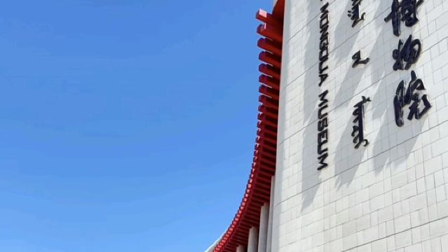 【大笙說】內蒙古博物院3小時人工講解·15人小團/私家團