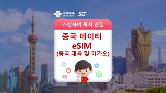 중국(내륙 및 마카오) 5G/4G eSIM|중국유니콤 공식 제품