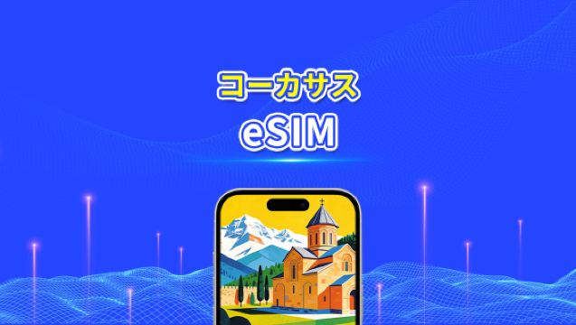 コーカサス eSIM｜ジョージア/アルメニア/アゼルバイジャン｜日次/総量データパッケージ｜1～30日｜24時間課金｜QR Code