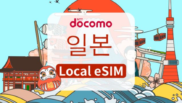 도코모 재팬 4G eSIM | 일일 패키지/종합 패키지 | 1~30일 | 일일 요금 청구 | QR 코드