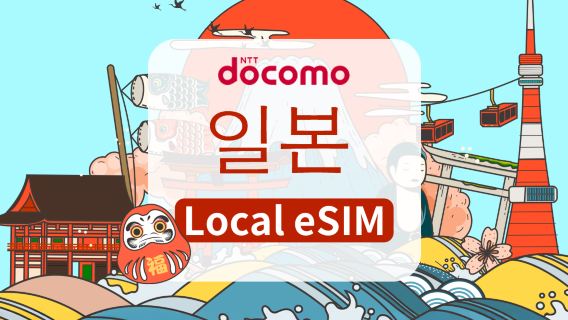 도코모 재팬 4G eSIM | 일일 패키지/종합 패키지 | 1~30일 | 일일 요금 청구 | QR 코드