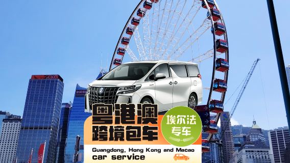 [선전 전세 차량 입국] 선전 전세 차량 직행으로 홍콩 젠사쥐 호텔, 홍콩 섬 코즈웨이 베이, 센트럴 이동●양면 번호판 밴 알파드 + 선전만/황강 세관 경유