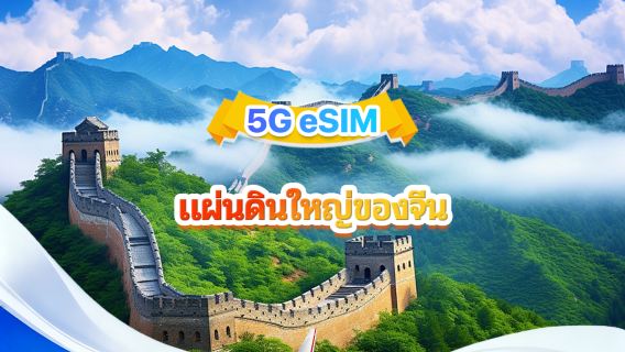 จีนแผ่นดินใหญ่ eSIM 5G/4G | แพ็กเกจรายวัน/แพ็กเกจรวม | 500MB/วัน-รวม 100GB | 1-60 วัน | 24 ชั่วโมง | รหัส QR