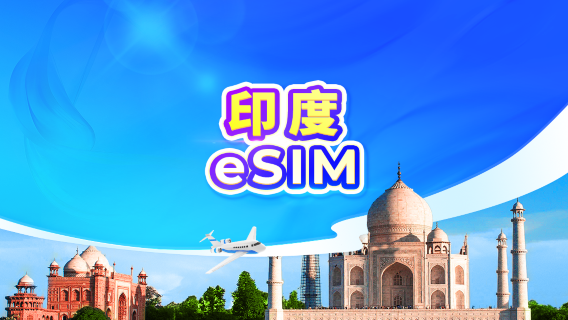 印度 5G eSIM | 日用包/流量包 | 1-30天 | 24小時計費 | QR code