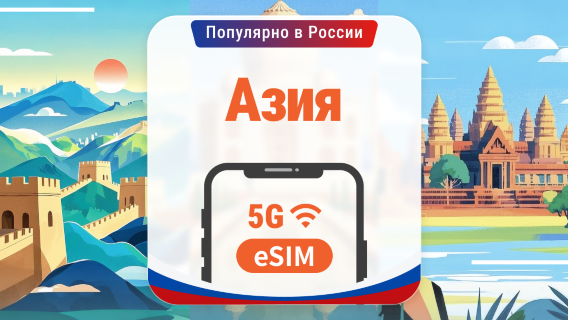 Азия, 10 регионов, 5G eSIM | Несколько сетей • ChatGPT | 1–30 дней | QR-код