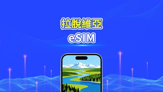 拉脫維亞 5G eSIM  | 三網覆蓋 | 全面支援 AI 與 TikTok | 每日/總流量套餐 | 1–30日 | 24小時計費 | QR Code