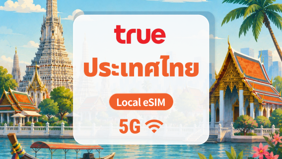ไทย True 5G eSIM | Local IP • หมายเลขโทรศัพท์ไทย | 7/10/15 วัน | QR Code
