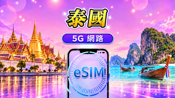 泰國 5G eSIM|支援 Google 地圖 / Chat GPT|每日型/總量型流量方案|24 小時計費制|1–30 天|QR code