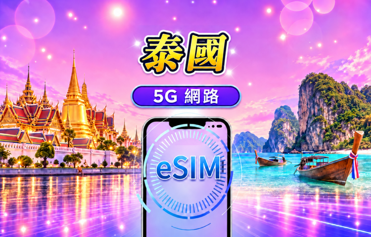 泰國 5G eSIM｜支援 Google 地圖 / Chat GPT｜每日型／總量型流量方案｜24 小時計費制｜1–30 天｜QR code