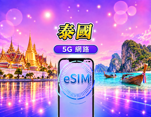 泰國 5G eSIM|支援 Google 地圖 / Chat GPT|每日型/總量型流量方案|24 小時計費制|1–30 天|QR code