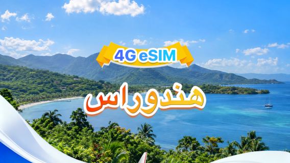 هندوراس | eSIM 4G | شبكتان · يدعم جميع AI & TikTok | إجمالي 1-30 جيجابايت | 3-30 يومًا | فوترة لمدة 24 ساعة | رمز QR