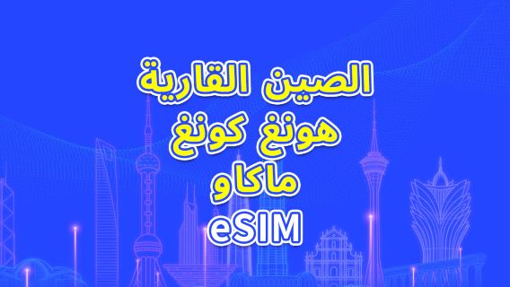 الصين/هونغ كونغ/ماكاو | eSIM 5G/4G | باقة يومية/باقة بيانات | فوترة لمدة 24 ساعة | 1-30 يومًا | رمز QR