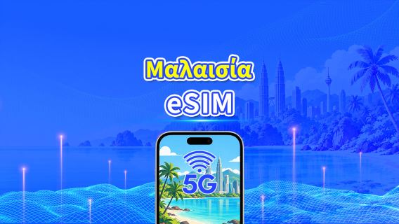 Μαλαισία 5G eSIM | 3 δίκτυα | Ημερήσιο/συνολικό πακέτο δεδομένων | 1–30 ημέρες | Χρέωση 24 ωρών | Κωδικός QR