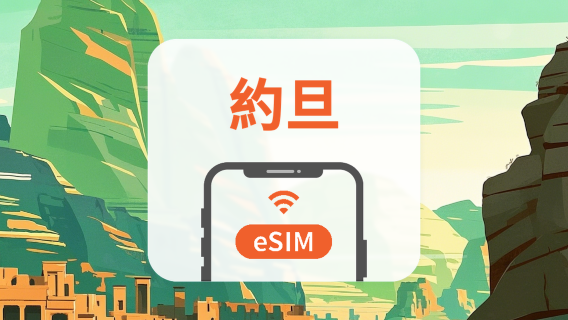 約旦 eSIM｜All AI & TikTok｜1-30天｜QR Code