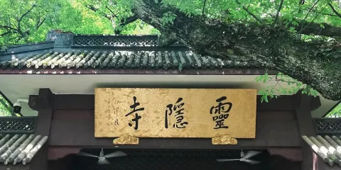 靈隱寺+靈隱飛來峰景區代預約+1小時人工講解+贈送18籽手串