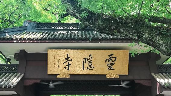 靈隱寺+靈隱飛來峰景區代預約+1小時人員導覽+贈送18籽手串