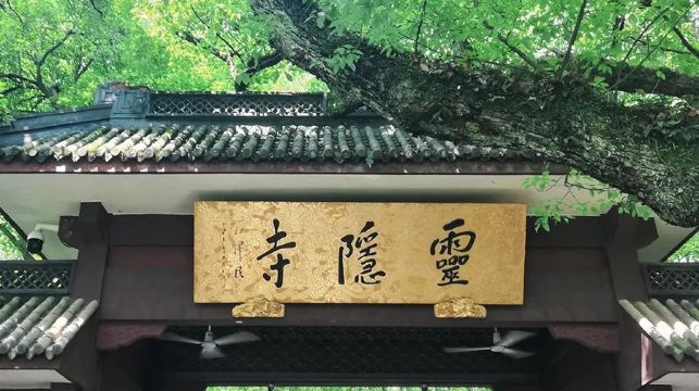 靈隱寺+飛來峰+天下第一財神廟半日遊【北高峰上行索道+講解】
