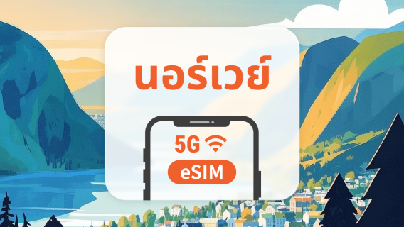 eSIM 5G ของนอร์เวย์ | รองรับเครือข่ายคู่ | 1–30 วัน | QR โค้ดส่งทันที