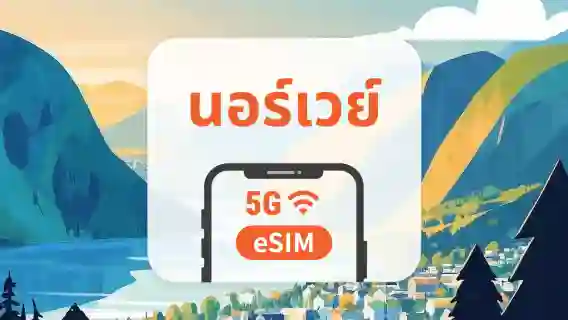 eSIM 5G ของนอร์เวย์ | รองรับเครือข่ายคู่ | 1–30 วัน | QR โค้ดส่งทันที