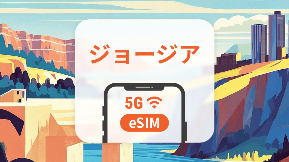 ジョージア 5G eSIM | デュアルネットワーク | 1~30日 | QRコード即時利用可