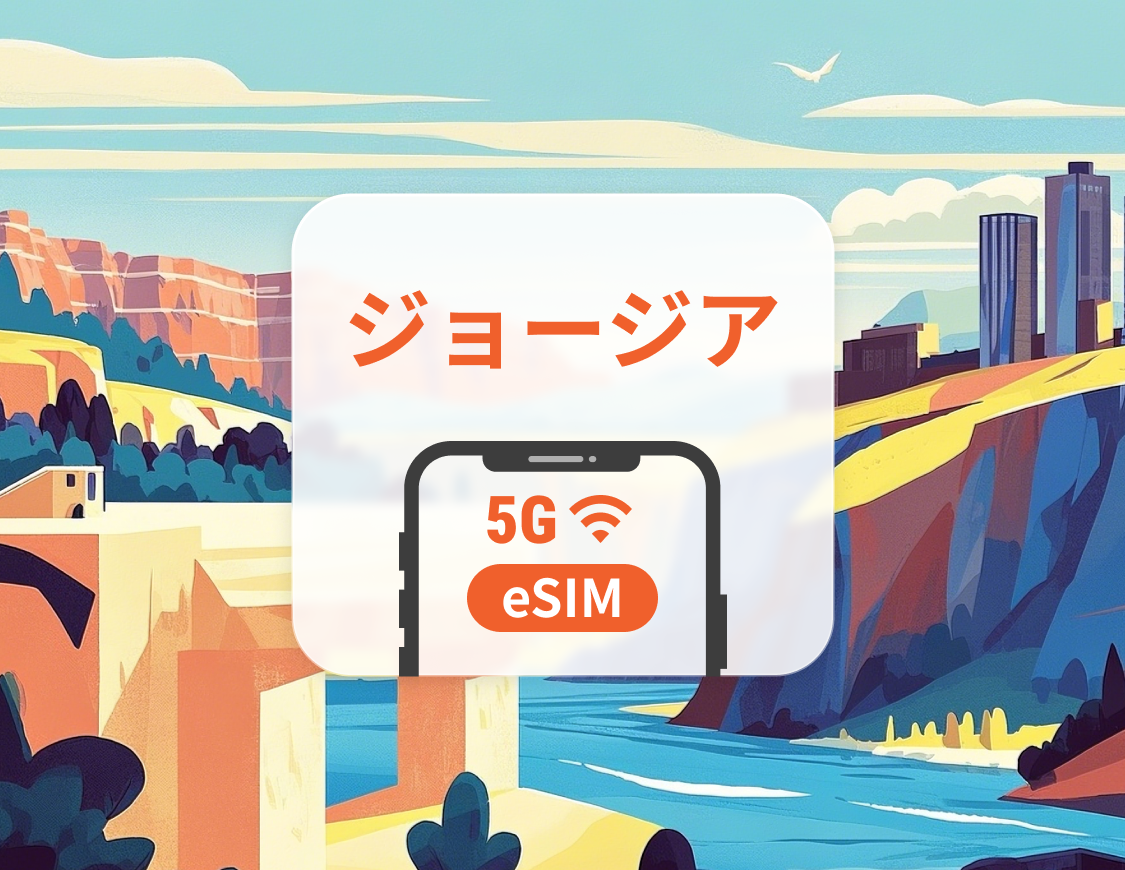 ジョージア 5G eSIM | デュアルネットワーク | 1~30日 | QRコード即時利用可