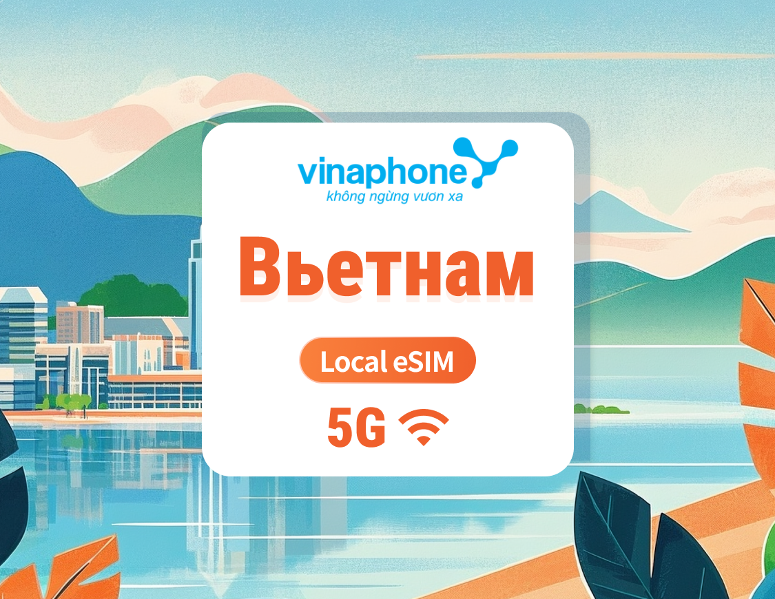 Вьетнамская Vinaphone 5G eSIM | Локальный IP с высокой скоростью | 1–30 дней | Мгновенный QR