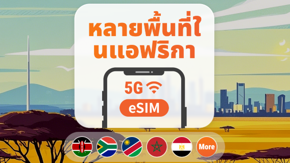 แอฟริกา 22 จุดหมายปลายทาง 5G eSIM | แอฟริกาใต้ เคนยา โมร็อกโก และอีกมากมาย | 1–30 วัน | QR โค้ดส่งทันที