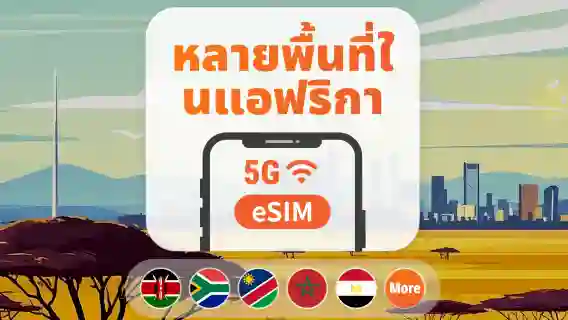 แอฟริกา 22 จุดหมายปลายทาง 5G eSIM | แอฟริกาใต้ เคนยา โมร็อกโก และอีกมากมาย | 1–30 วัน | QR โค้ดส่งทันที