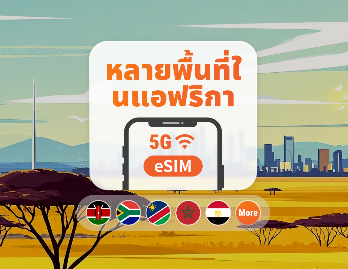 แอฟริกา 22 จุดหมายปลายทาง 5G eSIM | แอฟริกาใต้ เคนยา โมร็อกโก และอีกมากมาย | 1–30 วัน | QR โค้ดส่งทันที