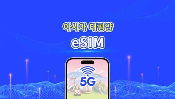 아시아 태평양 eSIM | 5G/4G | 일일 패스/총 데이터 패키지 | 1~30일 | 24시간 과금 | QR 코드