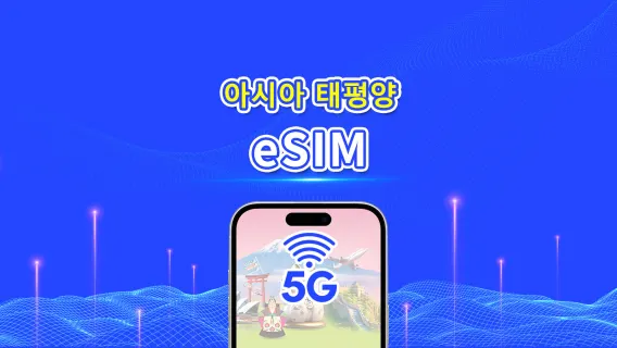 아시아 태평양 | 5G/4G | 일간/총량 데이터 패키지 | 1–30일 | 24시간 과금 | QR 코드