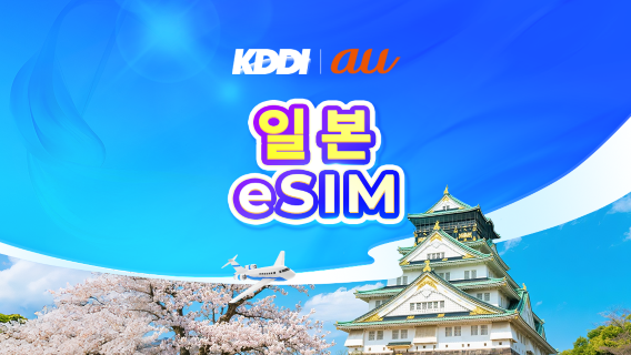 일본 au KDDI 5G eSIM  | TikTok & ChatGPT 사용 가능 | 일일 요금제/데이터 요금제 | 3-31일 | 자연일 기준 과금 | QR 코드