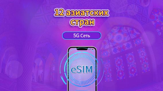 Глобальный eSIM для Азии (12 стран) | Поддержка 4G/5G | Полный пакет | Срок действия 365 дней | Биллинг 24 часа | Требуется верификация по реальному имени для Гонконга и Тайваня | QR-код