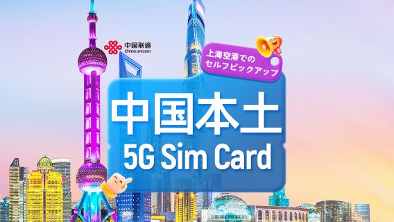 中国聯通|5G SIMカード|上海浦東/虹橋空港でのお迎え|市内番号 + 通話とインターネットアクセス + アプリ登録 + SMS