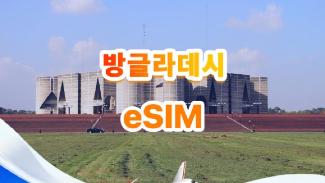 방글라데시 4G eSIM| 전체 패키지| 총 1GB-30GB| 3-30일|   QR code