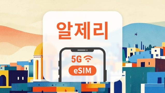 알제리 5G eSIM | 듀얼 네트워크 커버리지 | AI 및 TikTok 완전 지원 | 1~30일 | 즉시 QR 코드 발송
