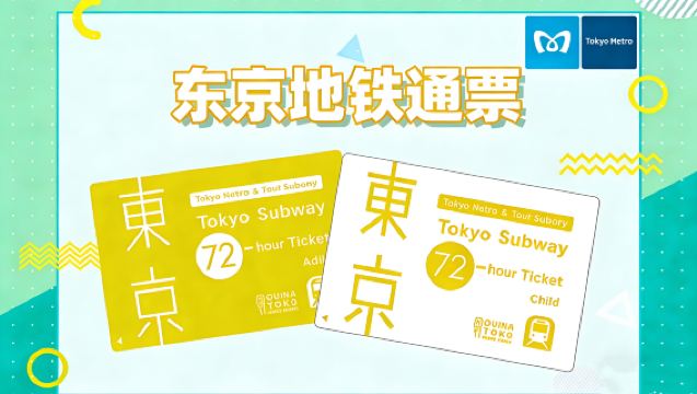 [Promotion] Tokyo subway 72-hr redemption voucher