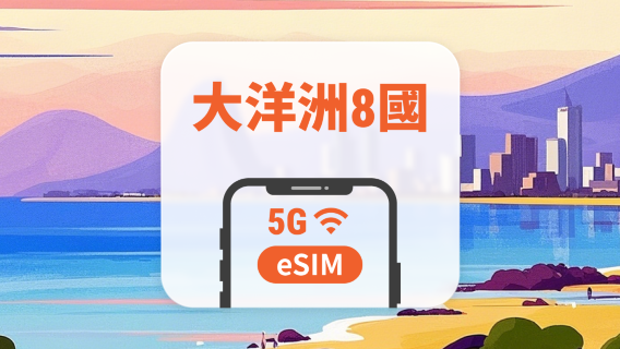 大洋洲8國 eSIM｜All AI & TikTok｜1-30天｜QR Code