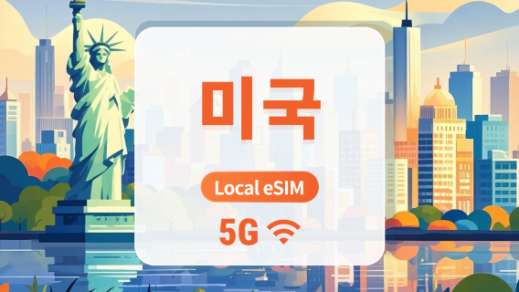 미국 T-Mobile 5G eSIM | 현지 IP · All AI & TikTok | 15/30/60일 | QR코드