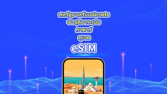 ยูเออี/ซาอุดีอาระเบีย/กาตาร์/คูเวต eSIM 5G | แพ็กเกจรายวัน/แพ็กเกจเน็ตตามปริมาณ | 1-30 วัน | คำนวณค่าบริการ 24 ชั่วโมง | QR Code