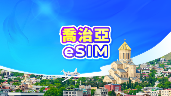 格魯吉亞 5G eSIM｜日用量包/流量包｜24小時計費｜1-30天｜QR code