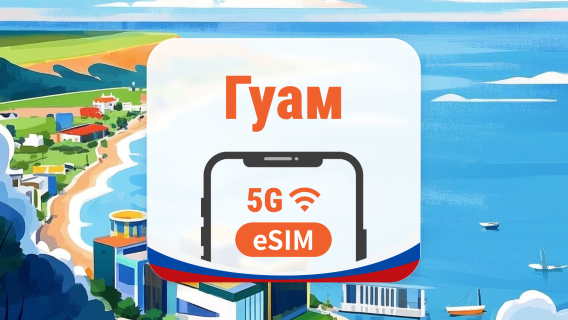 Гуам · Сайпан 5G eSIM | ChatGPT | 1–30 дней | QR-код