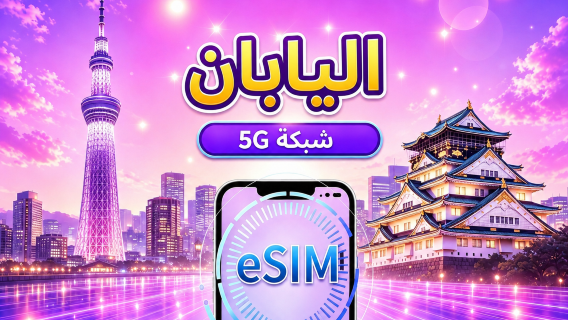 اليابان | eSIM 5G/4G | باقة يومية/باقة بيانات | فوترة بنظام 24 ساعة | 1-30 يومًا | رمز QR
