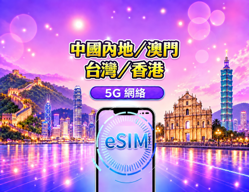 中國內地/香港/澳門/台灣  5G/4G eSIM｜支援 Google Maps / Chat GPT ｜每日型／總量型數據計劃｜24 小時計費制｜1–30日｜QR code