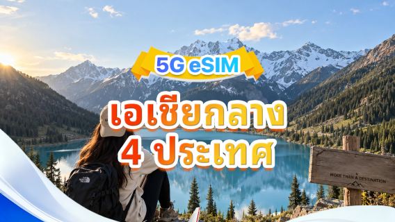 เอเชียกลาง 4 ประเทศ 5G/4G eSIM | หลายเครือข่าย·สนับสนุนทุก AI&TikTok | 500MB/วัน-รวม 100GB | คิดค่าบริการราย 24 ชั่วโมง |  QR code
