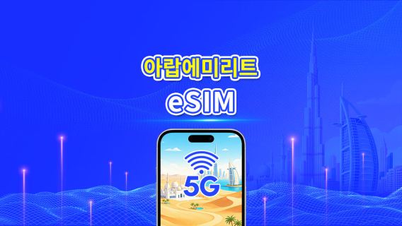 아랍에미리트 5G eSIM  | AI 및 TikTok 지원 | 일일/총 데이터 패키지 | 24시간 단위 과금 | 1~30일 | QR Code