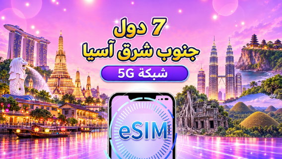 7 دول في جنوب شرق آسيا | eSIM 5G/4G | باقة يومية/باقة بيانات | نظام 24 ساعة | 1-30 يومًا | رمز QR