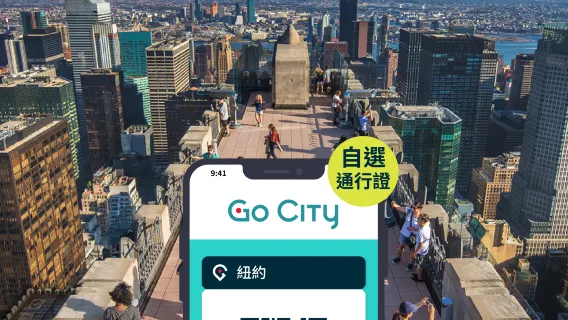 Go City 紐約自選通行證 (含帝國大廈、峭石之巔觀景台等90+熱門景點) New York Explorer Pass
