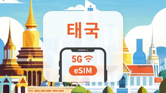 태국 5G eSIM | ChatGPT | 1~30일 | 즉시 QR 코드 발송